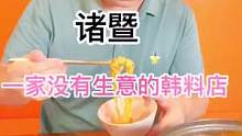 谁说诸暨这家韩料店没有生意？#美食推荐官#韩式料理 #绍兴美食 #刀刀购绍兴站 #韩料