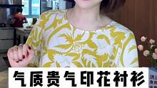 气质贵气印花衬衫，熟龄美眉必备~#印花衬衫#显白衬衫#百搭衬衫#正在直播中     