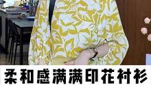 显瘦气质印花衬衫，快来看看吧~#印花衬衫#气质衬衫#高级感穿搭#正在直播中    