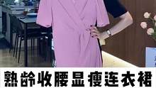 熟龄美眉的收腰显瘦连衣裙，快来看看吧~#连衣裙 #高级感穿搭 #显瘦显高显气质 #正在直播 