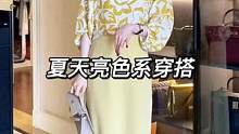夏天就要穿亮色啊，这套今天八点我们直播间不见不散！#高级感穿搭 #服饰种草官 #气质穿搭 #优雅气质