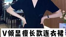 显瘦V领的短袖连衣裙，快来看看吧~#连衣裙 #高级感穿搭 #高端女装 #正在直播中 