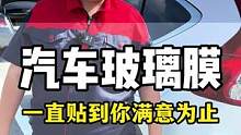 汽车玻璃膜的安装过程中出现任何问题都要找我们，给您解决到底。#汽车玻璃膜 #汽车贴膜 #汽车太阳膜 