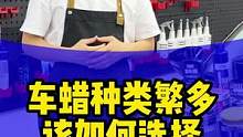 车蜡种类繁多，应该如何选择？#每天一个用车知识 #汽车养护 #汽车小常识 #汽车镀膜剂 