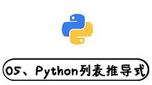 05.列表推导式-Python不得不会的小技巧