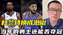 杜兰特换保罗乔治，当年的勇士还能否夺冠？二人谁更适合？