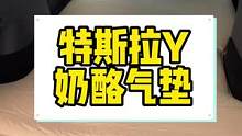 特斯拉气垫明天正式出货，一比一量身定做，10厘米自充气的厚度，前面空隙处可以填充#户外露营 #特斯拉