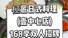 極匠日式料理(壹中心店)抖音来了，现团购价168享双人招牌日式料理套餐。跟您的另一半约起来吧#日式料