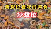 要拨拉着吃的美食！炒拨拉#华北闪光计划 #青岛夏日里的青春味道 #西北美食 #夏日美食我来探 #奇妙