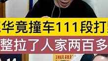 德华竟上大分混百强局撞车111段打野，整整拉了人家两百多分 #吕德华 #吕德华名场面 #吕德华高能时