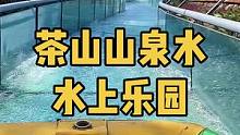 仅29.9，只卖到13号，可玩十个项目，使用有效期到8月底！点击视频左下角的位置，就能抢购，随时能退