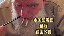 一碗简单的中国阳春面让德国人爱不释手！汤汤喝得干干净净！又是什么让德国婆婆吓得花容失色？#德国生活 