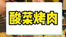 酸菜烤肉，不知道有没有喜欢的朋友，约上几个好友，烤肉啤酒烤串整起来！#户外露营 #户外烤盘 #精致露