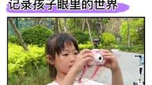 暑假带孩子旅行，可以送她一个#儿童相机，走到哪拍到哪，记录下孩子眼里的美好#儿童玩具#儿童礼物#抖i