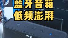 700多的大牌蓝牙音箱，现在只要200出头，值得入手吗？
声阔SoundCorePro+轻测评
#蓝