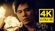 【4K丨琴伤MV】周杰伦《最伟大的作品》这首歌和当年《琴伤》仔细听 ！CP感挺高哦