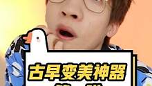 古早变美神器！最后一个我真害怕了#看什么书不如看萌叔 