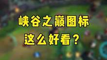 大家觉得峡谷之巅段位图标怎么样呢？#英雄联盟手游 #lol手游 #lol手游资讯