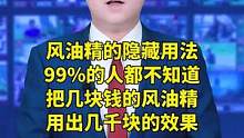 风油精的隐藏用法，99%的人都不知道，把几块钱的风油精用出几千块的效果#风油精 #涨知识#科普 