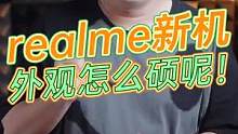 realme新机你们觉得好看吗?#数码科技 #科技追梦人 #ta们的一天 