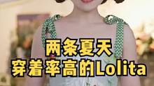 非常夏天且实用的两条Lolita #lolita #开箱 #ootd穿搭 