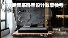 51种暗黑系主卧卧室设计效果参考，先收藏，留着慢慢看
