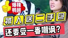 被人送二手包？？还要受一番嘲讽？？