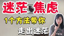 【职业迷茫期必看】不知道自己想干什么？适合做什么工作，非常迷茫焦虑怎么办？