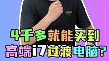 4千多的i7核显过渡配置 你还不会搭配？？#电脑 #电脑配置 #diy电脑  #装机 #电脑搭配 
