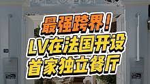 法国首家LV餐厅，米其林星级大厨掌勺！谢邀，一看就很贵的样子...