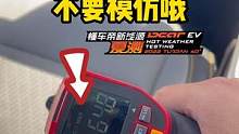64度的座椅坐上去是一种什么体验？大家不要学坏#懂车帝新能源夏测 