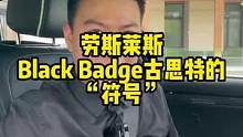#劳斯莱斯 Black Badge 的这个符号有什么意义？ 