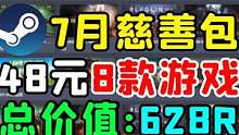 【Steam捆绑包】7月慈善包8款游戏：深岩银河、军团战争等 #steam游戏 #游戏 #单机游戏 