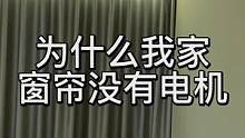 电动窗帘为什么看不到电机