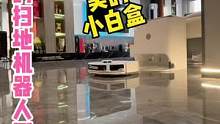 大家电小家电都要选大品牌，质量和体验都会很不错！#扫地机器人#美的小白盒