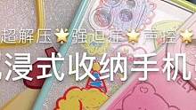#解压声控 #解压 #沉浸式 买了一堆手机壳盲袋！好像都挺可爱！