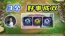 3个好事成双！连胜到结尾！