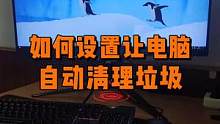 教你一招，让电脑自动清理垃圾。#电脑 #电脑小技巧 #数码科技 