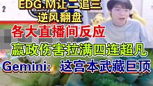 KPL夏季赛EDG.M让二追三逆风翻盘击败RW侠各大直播间反应：这宫本巨顶，嬴政四杀