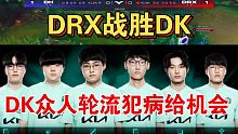 LCK夏季赛DRX战胜DK决胜局集锦—DK众人不同时间节点轮流掉点