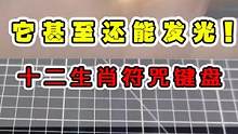 有人做出了十二生肖符咒键盘？它甚至还会发光！ #手工 #牛人 #动漫