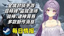 育碧公布全境封锁手游+CDPR新作《昆特牌:盗贼法师》#Steam每日情报#