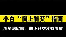 职场小白如何进行有效“向上社交”？看这条视频就够了！#向上社交 #社交 #职场#被学长学姐的毕业叮嘱