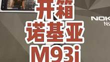 开箱一台07年芬兰产的诺基亚，以前能用的起的家里一定有矿吧？ #手机 #开箱 #诺基亚