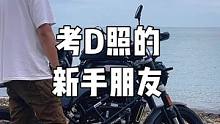 #跟贾哥学骑车 #机车 #摩托车 #安驾培训  考的D照的新手一定要看。艾特你的新手朋友来