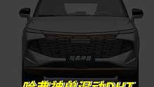 告别油价焦虑？哈弗柠檬混动DHT究竟怎样？@哈弗SUV 