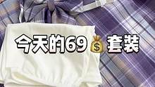 臭宝，69r这么多衣服，你真的不心动吗？#jk #格裙 #三坑少女