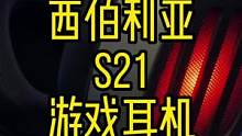 分享一款西伯利亚S21游戏耳机#数码科技 #游戏耳机 #电竞耳机 #头戴式耳机