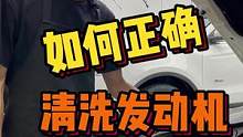 如何正确清洗发动机，清洗发动机一定要主要这几点