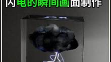 保留闪电，保留美好的一瞬间，真的是太美了！ #手工diy #创意 #制作过程 #视觉艺术